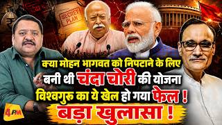 मोहन भागवत को निपटाने के फिराक में थे मोदी, बड़ा खुलासा! || Modi || Mohan Bhagwat