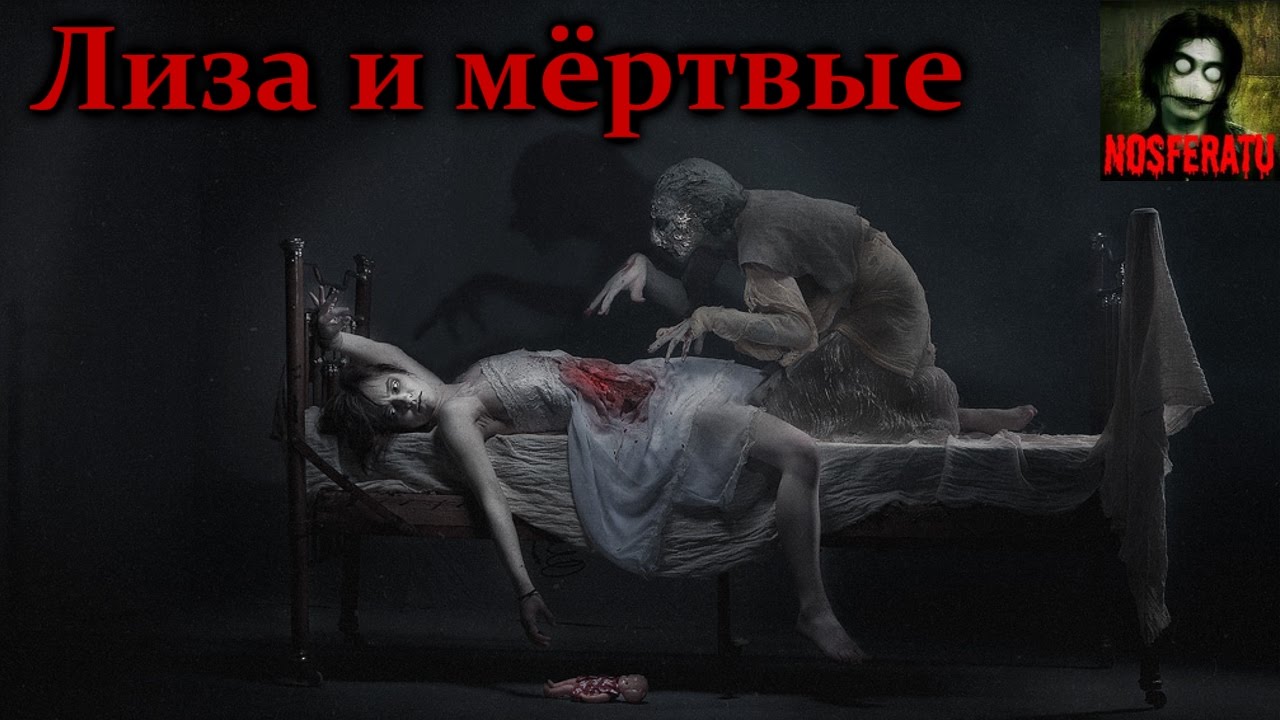 Истории на ночь - Лиза и мёртвые