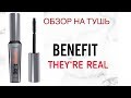 БЫСТРЫЙ ОБЗОР | ТУШЬ BENEFIT - THE&#39;RE REAL