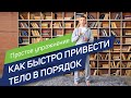 Как быстро привести тело в порядок? | Простое упражнение | Вячеслав Смирнов