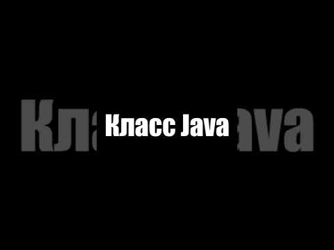 2. Уроки программирования |Класс Java| #Программирование #Java