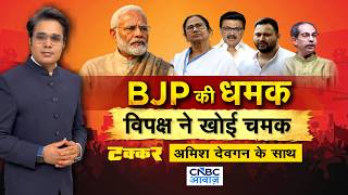 Takkar With Amish Devgan:  कमल का कमाल, भगवा हुआ बंगाल BJP Massive Win in West Bengal PM Modi