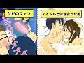 【漫画】もしアイドルと付き合ったら、どうなるのか？【イヴイヴ漫画】