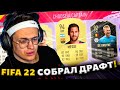 БУСТЕР ИГРАЕТ В ФУТ ДРАФТ FIFA 22