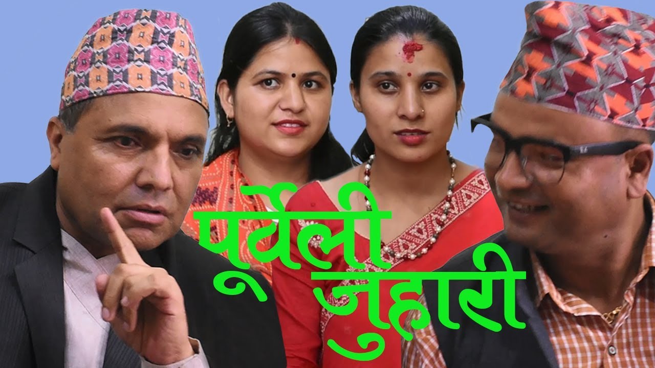 झल्झली सम्झना !  रमाइलो पुर्बेली जुहारी ..केटीले राम्रो जिउडाल भए हुन्छ, भनेपछि ...!!