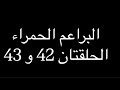 جنيد يجعل مريم مرشدة للطائفة وسط غضب المتدينين ملخص مسلسل البراعم الحمراء 42 و43 جنيد يجعل مريم مرشدة للطائفة وسط غضب المتدينين ملخص مسلسل البراعم الحمراء 42 و43