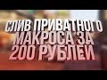 СЛИВ ПРИВАТНОГО МАКРОСА ЗА 200 РУБЛЕЙ! / слив макроса lonsy troups