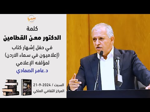 كلمة الدكتور معن القطامين في حفل إشهار كتاب إعلاميون في سماء الاردن لمؤلفه الإعلامي د عامر الصمادي