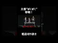 太客"ぼくぼく"参戦!【切り抜き】