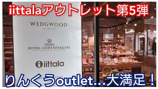 iittala イッタラ アラビア アウトレットでティーマ購入！3.1万円が1.8万円。1.3万円もお得に購入！しかも、りんくうアウトレットは、居心地の良い空間でした