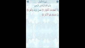 تلاوة خاشعة للشيخ فارس عباد ـ سورة الكوثر ۩ مكتوبة ۩ Sourate AL KAWTHAR  Fares Abbad