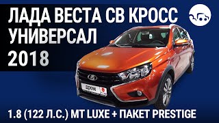 Лада Веста СВ Кросс универсал 2018 1.8 (122 л.с.) MT Luxe + пакет Prestige - видеообзор Лада Веста СВ Кросс универсал 2018 1.8 (122 л.с.) MT Luxe + пакет Prestige - видеообзор