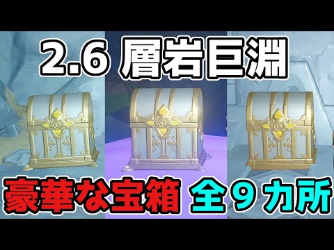 【原神】2.6「豪華な宝箱」層岩巨淵「全9カ所」まとめ【げんしん/攻略解説】そうがんきょえん