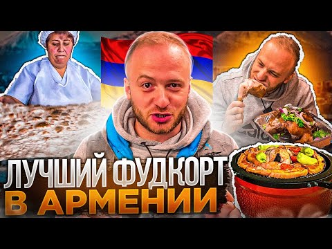 АРМЕНИЯ-Цены/Еда/Жильё/Цовагюх фуд-корт в Деревне