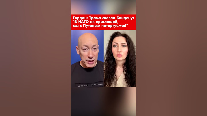 Гордон: Трамп сказал Байдену: "В НАТО не приглашай, мы с Путиным поторгуемся!" #shorts