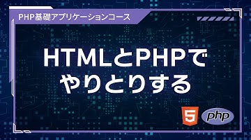 【プログラミング入門】WEBプログラミング #02 HTMLとPHPでやりとりする