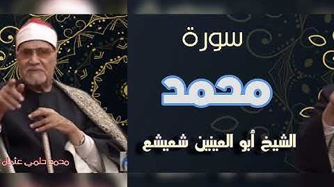 تلاوة مباركة لما تيسر من سورة محمد لفضيلة الشيخ أبو العينين شعيشع رحمه الله