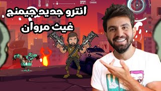 غيث مروان انترو جديد جيمنج || Ghaith Gaming