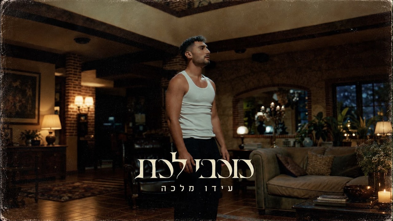 עידו מלכה - כוכבי לכת (Prod. By TALISMAN & MARKO)
