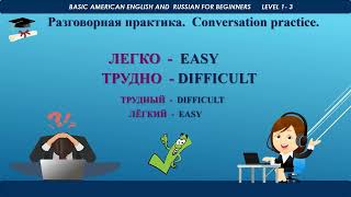 ЛЕГКО. ТРУДНО. EASY. DIFFICULT. РАЗГОВОРНАЯ ПРАКТИКА. CONVERSATION PRACTICE.
