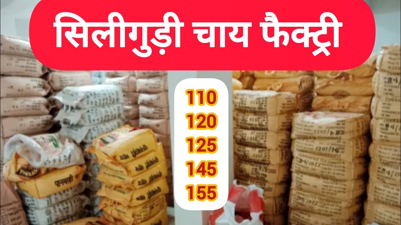Чайная фабрика Силигури, ☕️ Крупнейший оптовый поставщик чая в Силигури @freshtea9181