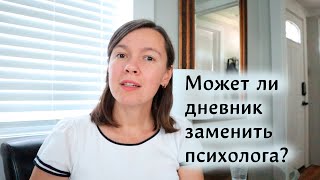 видео: Может ли дневник заменить психолога? Как получить удовольствие от ведения дневника? картинка: Может ли дневник заменить психолога? Как получить удовольствие от ведения дневника?
