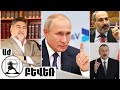 «Какой из России союзник? Реальный союзник позвонил бы Алиеву и дал бы 24 часа». Ара Папян