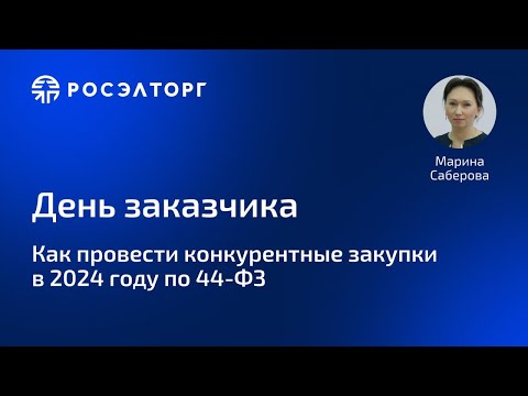 День заказчика Росэлторг. Как провести конкурентные закупки в 2024 по 44-ФЗ?