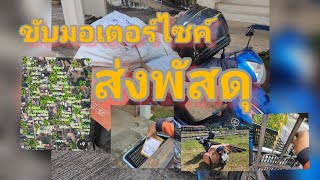 มอเตอร์ไซค์ส่งพัสดุ EP1  #กล้องEken #yamahafinn #หางานช่วงโควิด