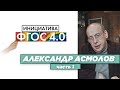АЛЕКСАНДР АСМОЛОВ | «Результаты ФГОС 4.0» | #1