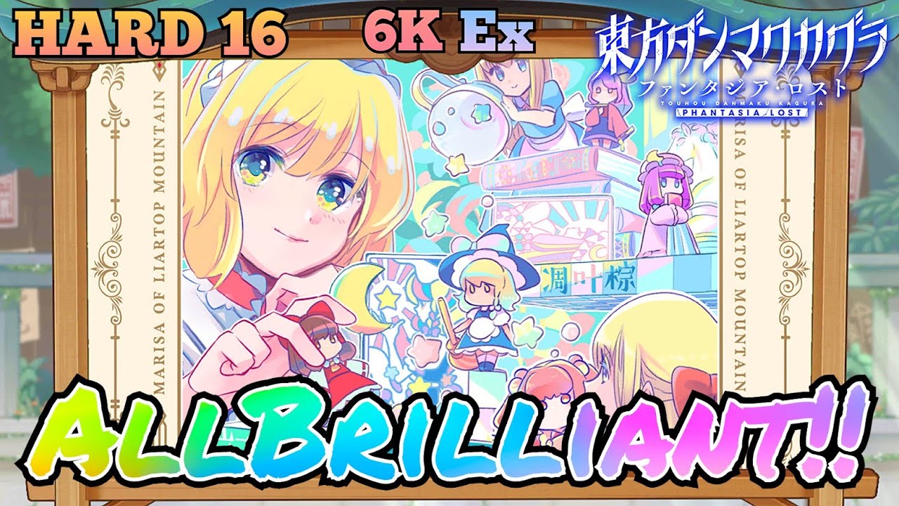 ダンカグ】まちかどの『みこさま』 HARD16 6K Ex AllBrilliant!!【東方