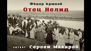 Отец Нелид - Автор Фёдор Крюков, Читает Сергей Макаров ( 2 Часть)