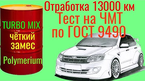 Отработка 13000 км и 420 ч чёткий ЗАМЕС из  Polymerium , Тест на ЧМТ по ГОСТ9490.