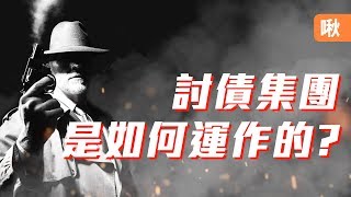 討債也能賺到千萬美元!? 背後的利潤高到你無法想像! | 追債人 | 啾讀。第54集 | 啾啾鞋