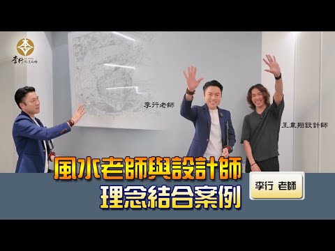 風水出任務EP.173- 風水老師與設計師 理念結合案例｜20251125｜李行老師｜李行開運攻略