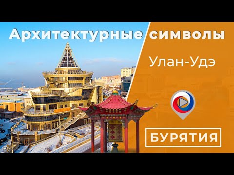 Архитектурные символы Улан-Удэ | Город сибирского барокко и сталинского ампира