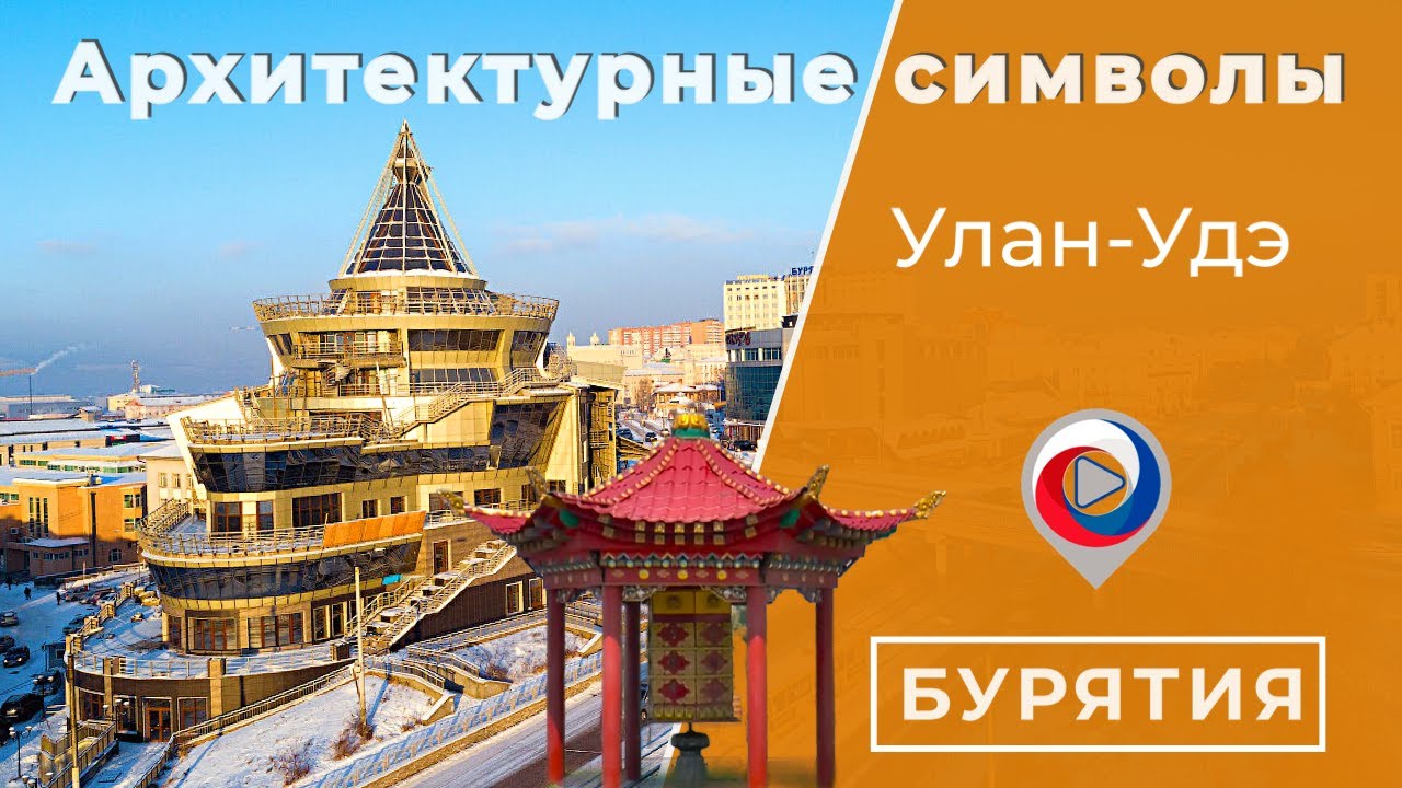 Архитектурные символы Улан-Удэ | Город сибирского барокко и сталинского ампира