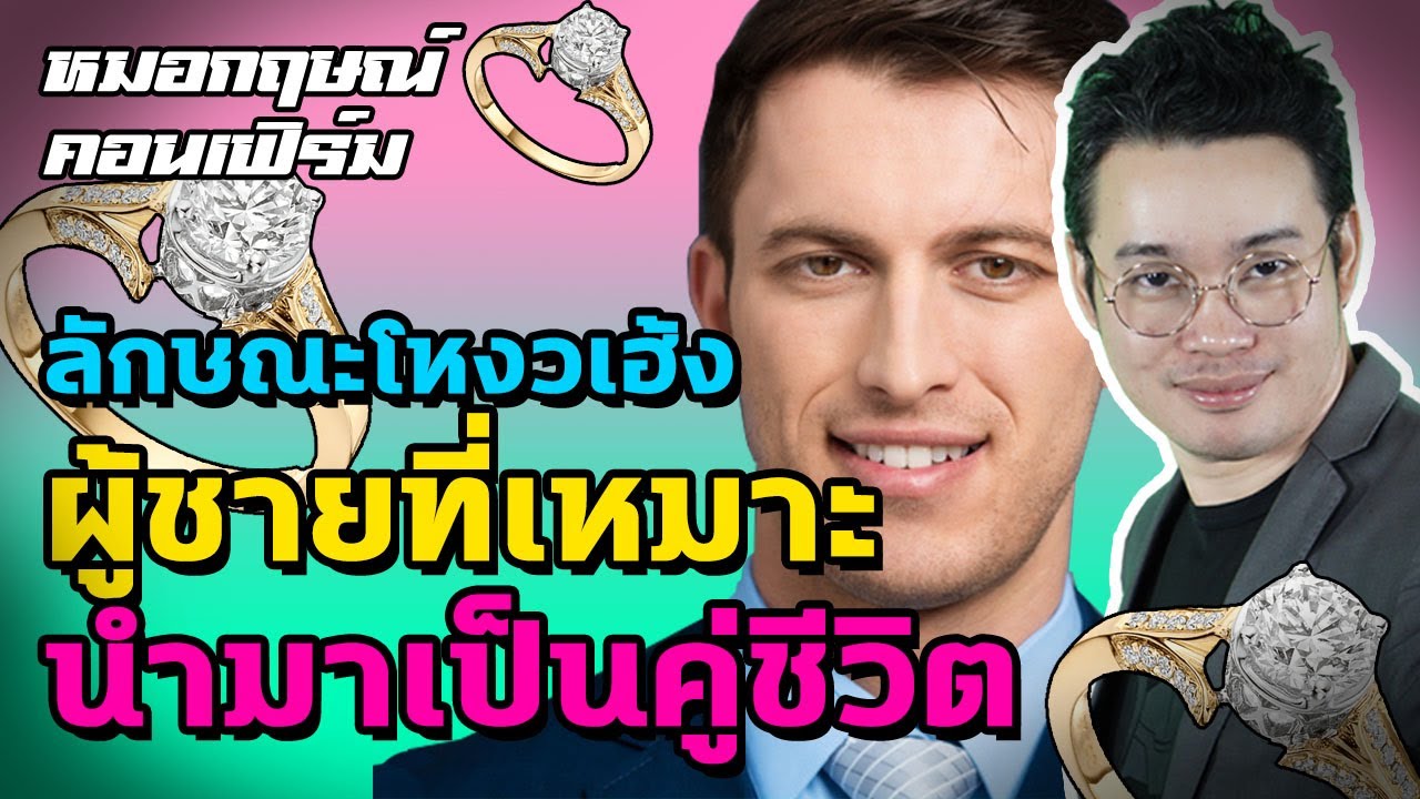 ลักษณะโหงวเฮ้งผู้ชายที่เหมาะนำมาเป็นคู่ชีวิต | หมอกฤษณ์ คอนเฟิร์ม