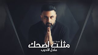 Adel Aladeb – Methlt Adhehk (Exclusive) |عادل الاديب - مثلت اضحك (حصريا) |2022
