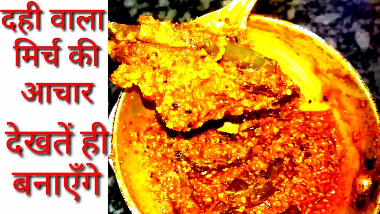 dahi wali mirchi ka achardahi wali mirchi kaise banate haindahi