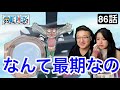 【ワンピース86話】ヒルルクの最期に号泣するカナダ人カップル【海外の反応】