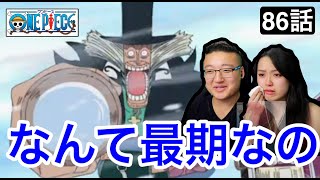 【ワンピース86話】ヒルルクの最期に号泣するカナダ人カップル【海外の反応】