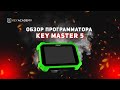 KEYMASTER 5 ТОП №1 ЦЕНА - КАЧЕСТВО | Обучение | Обзор | ОТЗЫВ