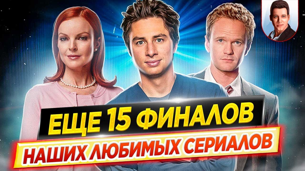 Финалы сериалов, которые мы не досмотрели // Чем закончились наши ...