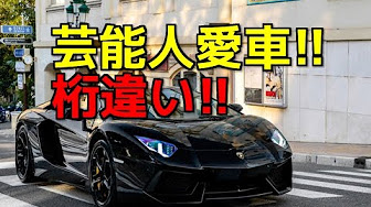 芸能人の車 Youtube