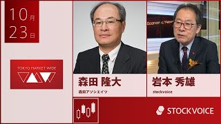 JPXデリバティブ・フォーカス 10月23日 森田アソシエイツ 森田隆大さん