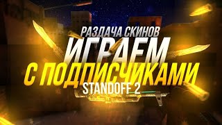 Стрим Standoff2 Играем с подписчиками+Розыгрыш 🤯