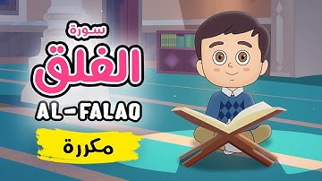 سورة الفلق مكررة - تعليم القرآن للأطفال Quran for Kids [ Sura al-Falaq - Repeated ]