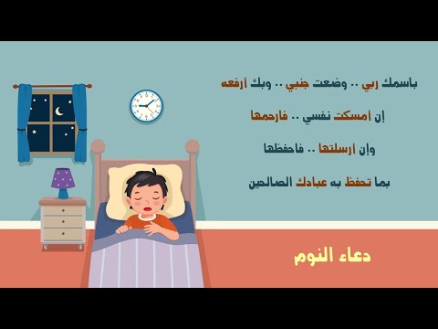 دعاء النوم للأطفال