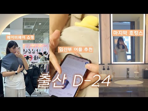 출산 전 마지막 베이비페어, 호캉스까지🛍️ㅣ베페 육아필수템 추천 언박싱ㅣ임신출산 필수 어플 베이비빌리ㅣ임산부 꿀팁 책 소게